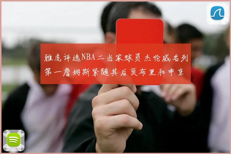 雅虎评选NBA二当家球员杰伦威名列第一詹姆斯紧随其后莫布里和申京表现抢眼