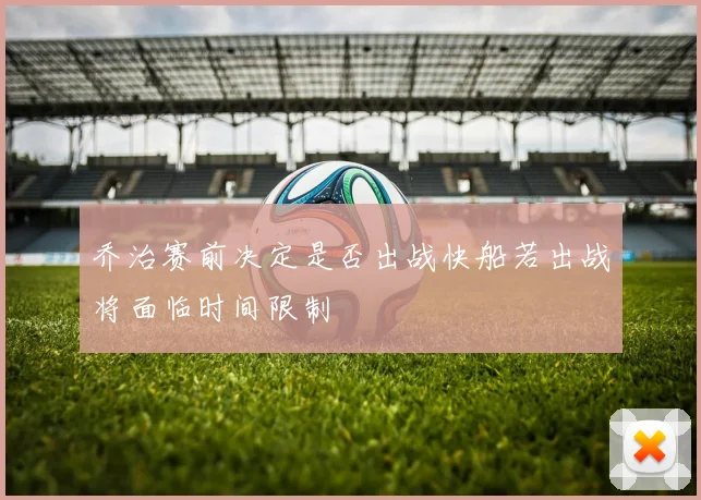 乔治赛前决定是否出战快船若出战将面临时间限制