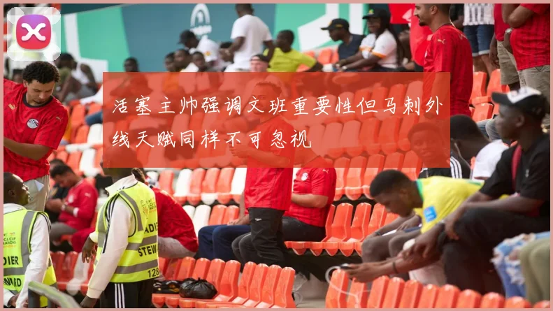 活塞主帅强调文班重要性但马刺外线天赋同样不可忽视