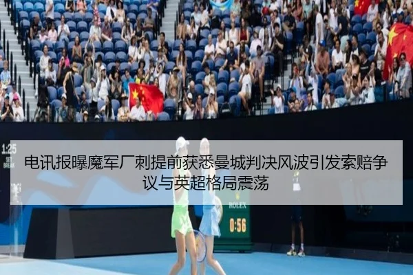 电讯报曝魔军厂刺提前获悉曼城判决风波引发索赔争议与英超格局震荡 - c7c7app